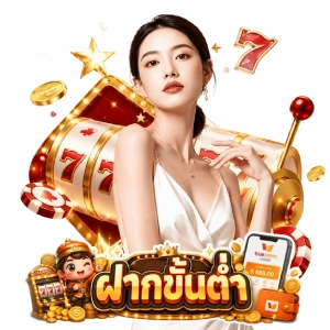 ฝากขั้น ต่ำวอเลท