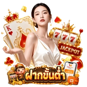ฝาก ขั้นต่ำคาสิโนไม่มีขั้นต่ำ