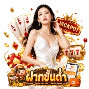 ฝาก ขั้น ต่ำแตกง่าย